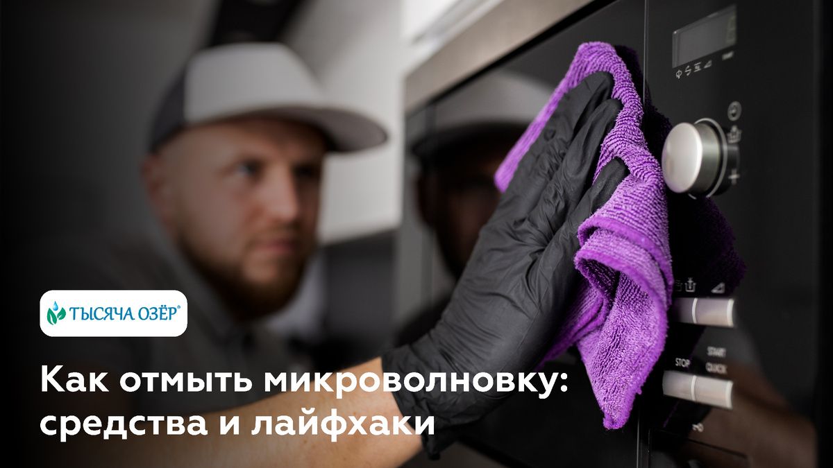 Как легко и быстро очистить микроволновку: секреты и советы