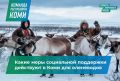 С января 2026 года 265 жителей Коми получили меры социальной поддержки оленеводов