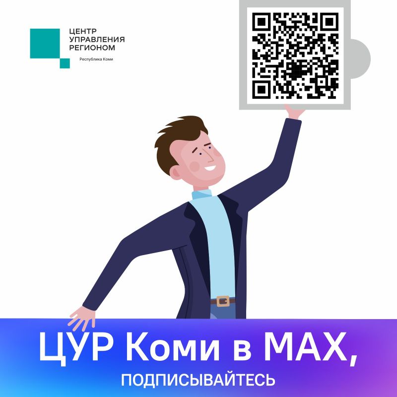 Центр управления регионом Республики Коми теперь в MAX