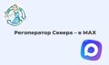 Канал Регионального оператора Севера в МАХ