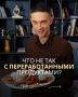 Что скрывают переработанные продукты?