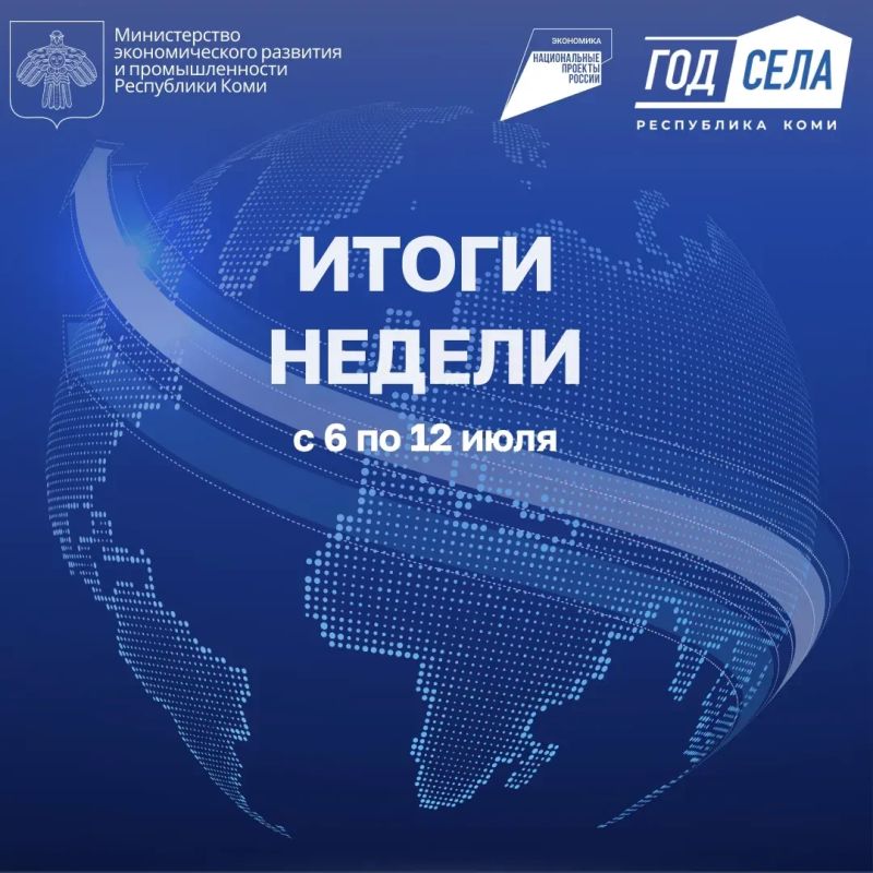 ИТОГИ НЕДЕЛИ С 06.07. по 12.07.2026