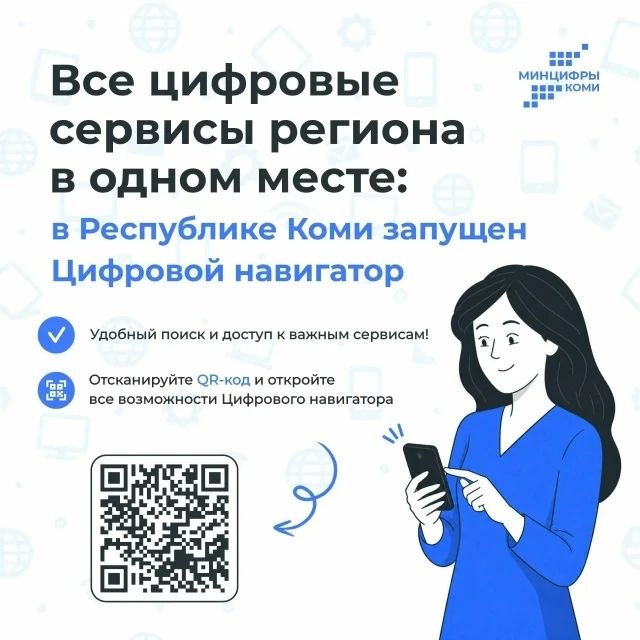 Все цифровые сервисы региона теперь собраны в сервисе «Цифровой навигатор»