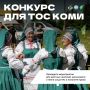 В Коми стартовал конкурс «Самый дружный ТОС»