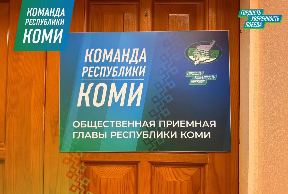 В Ижме на базе штаба Команда Республики Коми решают проблемы жителей В Ижме на базе штаба Команда Республики Коми решают проблемы жителей