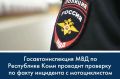 Госавтоинспекция МВД по Республике Коми проводит проверку по факту инцидента с мотоциклистом