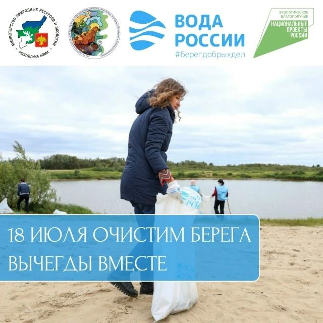 В Сыктывкаре пройдёт ежегодная республиканская акция по уборке берегов водоёмов «Речная лента»