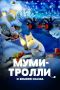Необыкновенная история происходит в долине муми-троллей, волшебной стране, где живут эти сказочные персонажи