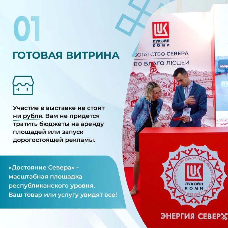 Бесплатная витрина для вашего бизнеса: станьте участником масштабной выставки «Достояние Севера»! Бесплатная витрина для вашего бизнеса: станьте участником масштабной выставки «Достояние Севера»!