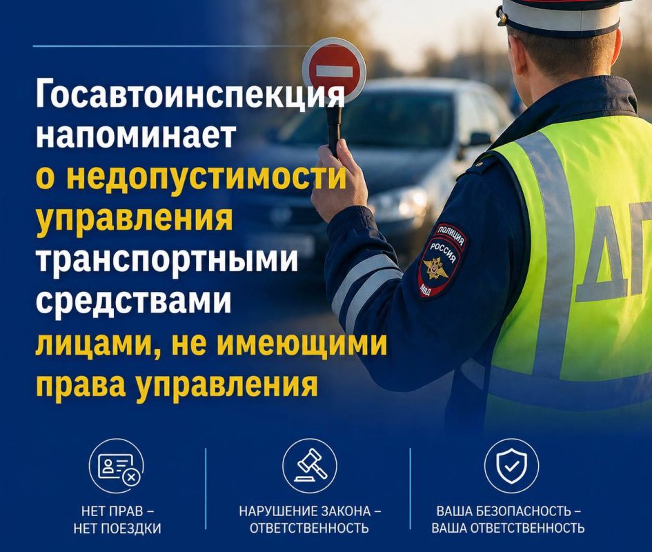 Госавтоинспекция напоминает о недопустимости управления транспортными средствами лицами, не имеющими права управления