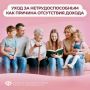 Забота о нетрудоспособном родственнике — одна из объективных причин нулевого дохода для назначения единого пособия