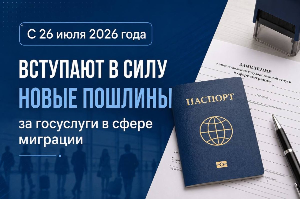 С 26 июля 2026 года вступают в силу новые пошлины за госуслуги в сфере миграции