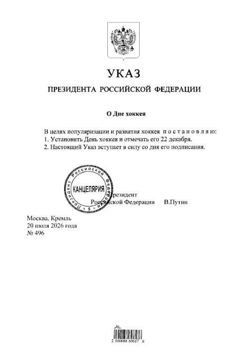 Президент Владимир Путин подписал указ об учреждении в России Дня хоккея