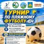 Любите футбол? Собирайте команду и участвуйте в турнире по пляжному футболу!