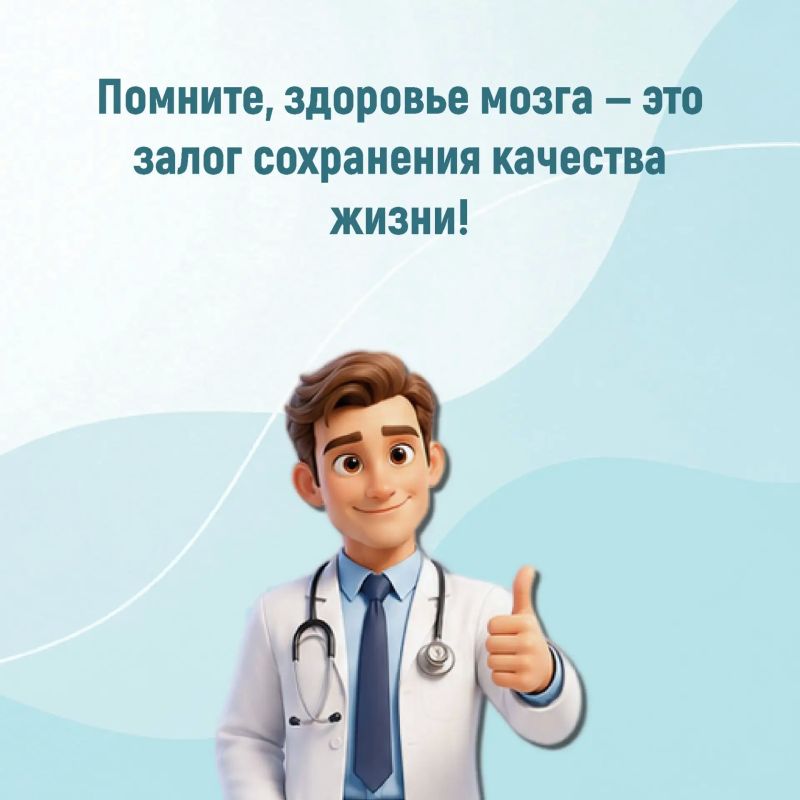 Неделя сохранения здоровья головного мозга Неделя сохранения здоровья головного мозга