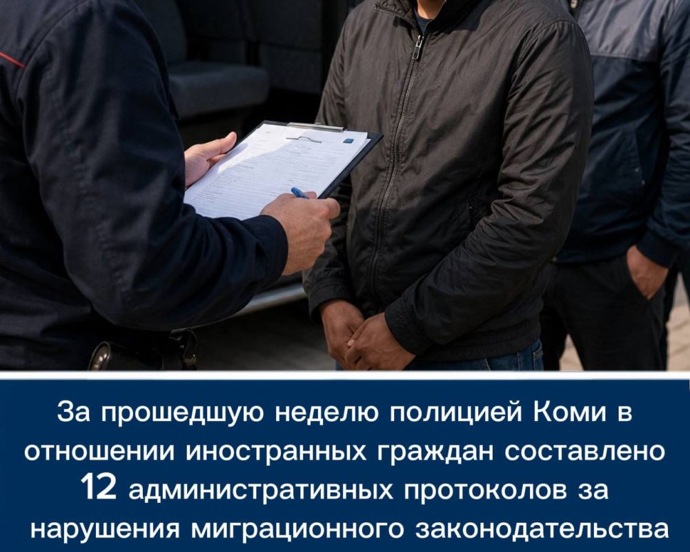 За прошедшую неделю сотрудниками органов внутренних дел Республики Коми в отношении иностранных граждан составлено 12 административных протоколов за нарушения миграционного законодательства Российской Федерации