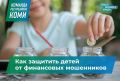 Как законным представителям обезопасить финансы несовершеннолетних