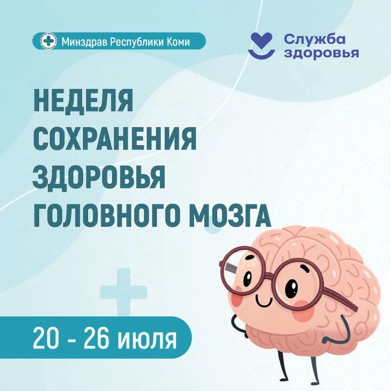 Неделя сохранения здоровья головного мозга