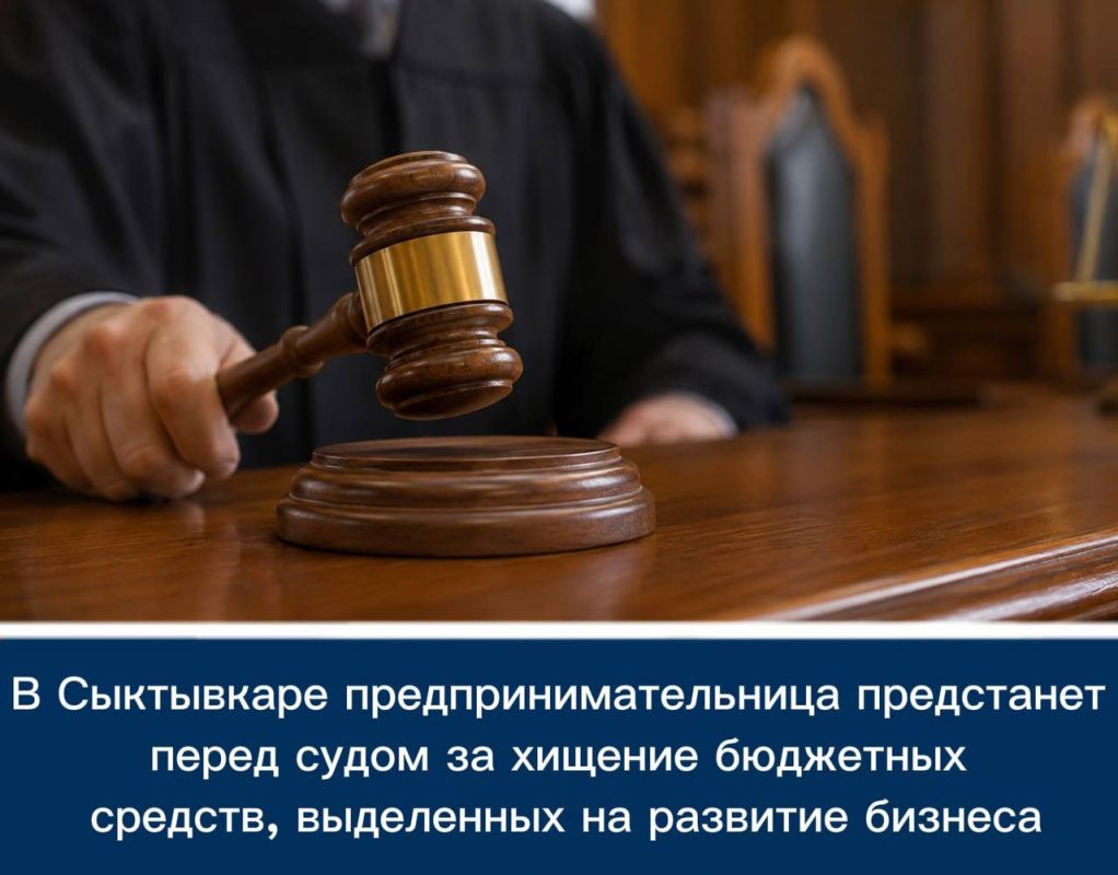 В Сыктывкаре предпринимательница предстанет перед судом за хищение бюджетных средств, выделенных на развитие бизнеса