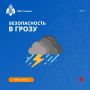 Советы при грозе. На территории региона грозы с дождем