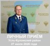 27 июля 2026 года прокурор Республики Коми Николай Валентинович Егоров на личном приеме ответит на вопросы жителей Усть-Куломского района