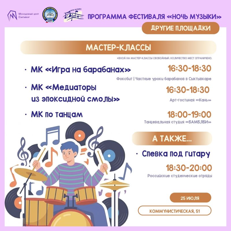 @molcentr_sykt (Молодёжный центр г. Сыктывкара) приглашает на фестиваль «Ночь музыки» 25 июля @molcentr_sykt (Молодёжный центр г. Сыктывкара) приглашает на фестиваль «Ночь музыки» 25 июля