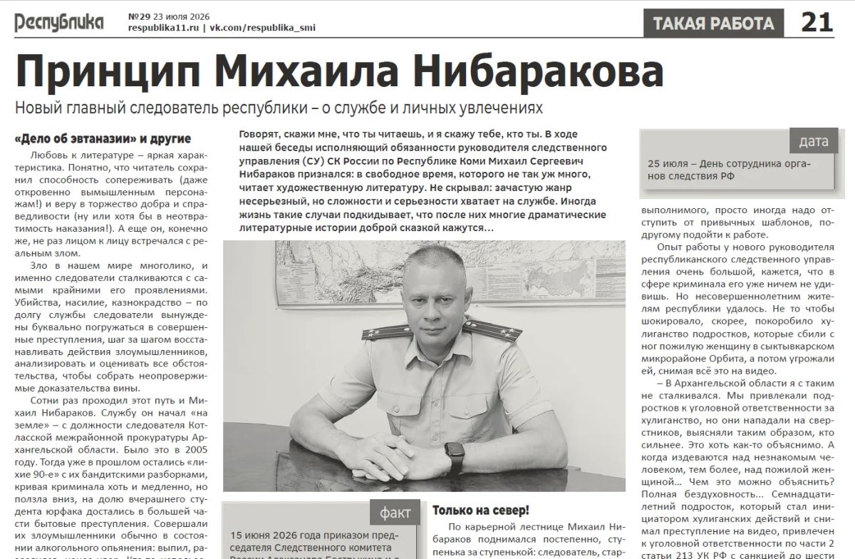Предлагается ознакомиться с очерком"Принцип Михаила Нибаракова", опубликованным в газете "Республика" 23 июля 2026 года, в котором исполняющий обязанности руководителя СУ СК России по Республике Коми рассказывает о службе и...