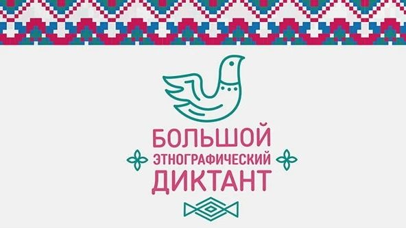 Большой этнографический диктант — 2026: проверьте, насколько вы знаете свою страну