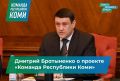Правительство Коми приняло распоряжение о реализации проекта «Команда Республики Коми»