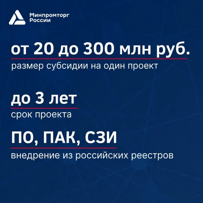 Минпромторг России запускает дополнительный отбор на субсидию по компенсации до 50% затрат на внедрение российского ПО, ПАК и СЗИ Минпромторг России запускает дополнительный отбор на субсидию по компенсации до 50% затрат на внедрение российского ПО, ПАК и СЗИ