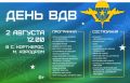 В Корткеросе масштабно отпразднуют День ВДВ