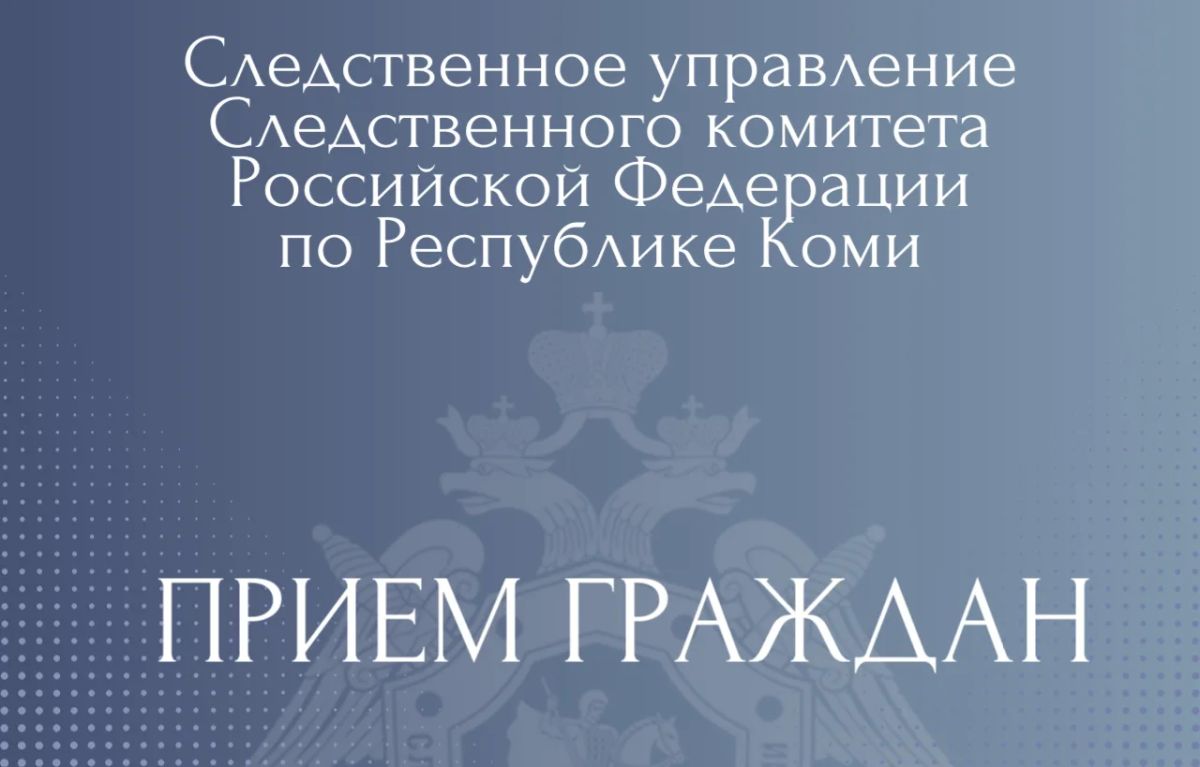 Исполняющий обязанности руководителя следственного управления проведет личный прием граждан в Усть-Вымском и Княжпогостком районах