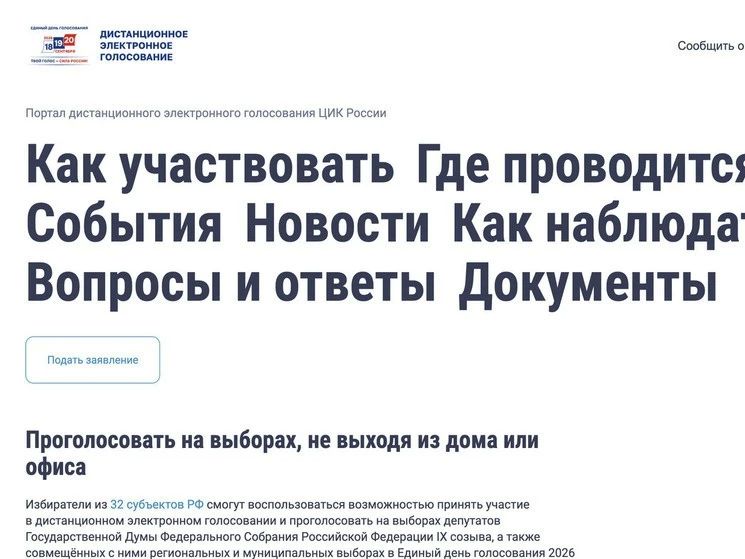 Стартовал приём заявлений для участия в дистанционном электронном голосовании на выборах депутатов в Государственную Думу