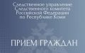 Исполняющий обязанности руководителя следственного управления проведет личный прием граждан в Усть-Вымском и Княжпогостком районах