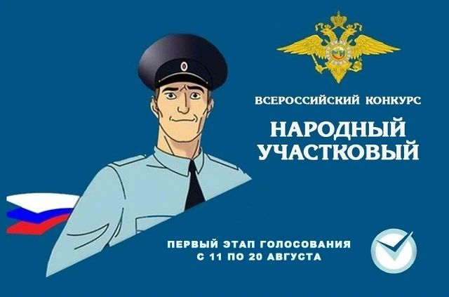 11 августа стартует Всероссийский конкурс «Народный участковый 2026», проводимый МВД России