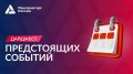 Дайджест событий!. 1 XIII Международный форум технологического развития «Технопром-2026» 26—28 августа