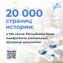Ростислав Гольдштейн: Историю Коми оцифровали.. К 105-летию региона Центр информационных технологий совместно с Государственным советом перевели в цифровой вид 20 тысяч документов