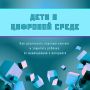Совместно с Сенатором РФ Артёмом Шейкиным подготовили инфографику о безопасности детей в цифровой среде
