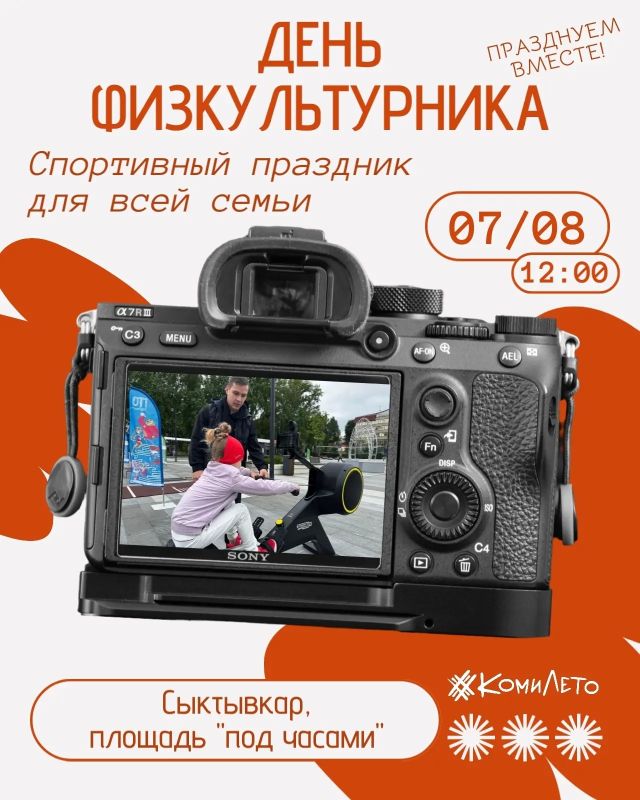 Начинаем праздновать День физкультурника в пятницу!