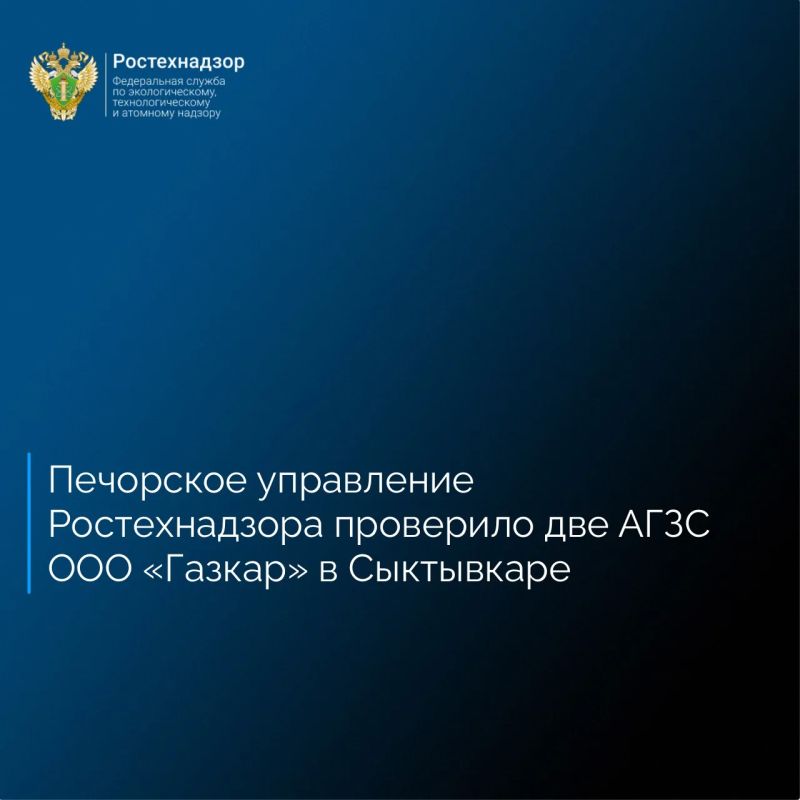 Печорским управлением Ростехнадзора на основании поступления сведений об угрозе причинения вреда охраняемым законом ценностям проведена внеплановая выездная проверка двух автомобильных газозаправочных станций ООО «Газкар» на...