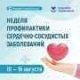 Неделя профилактики сердечно-сосудистых заболеваний