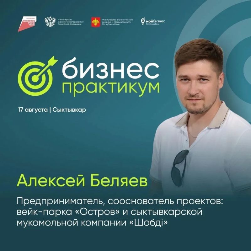 17 августа в Сыктывкаре – открытый диалог «Бизнес изнутри» с Алексеем Беляевым