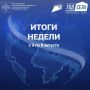 ИТОГИ НЕДЕЛИ С 3.08. по 09.08.2026