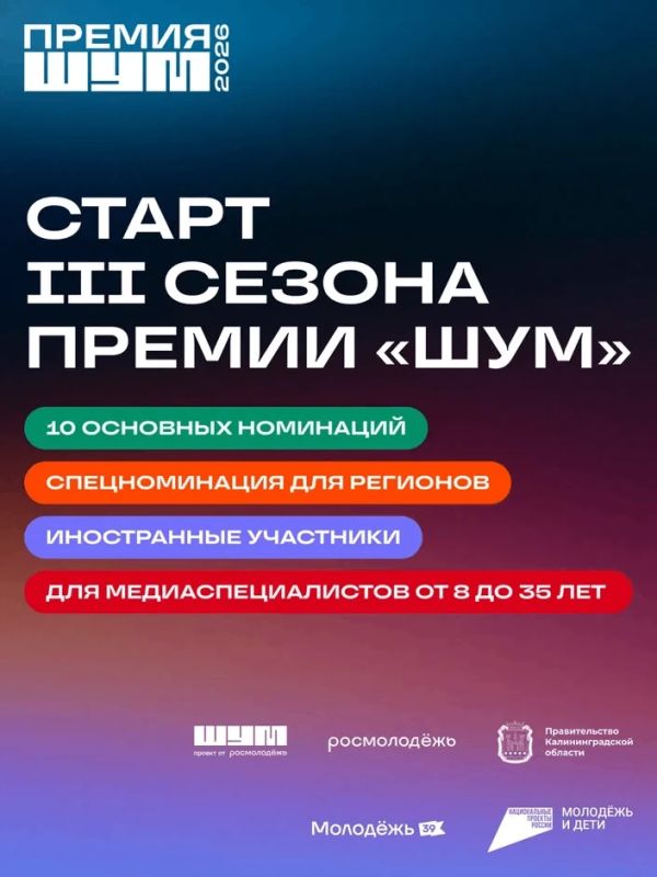 Всероссийская молодёжная премия в сфере медиа и журналистики «ШУМ» запускает третий сезон