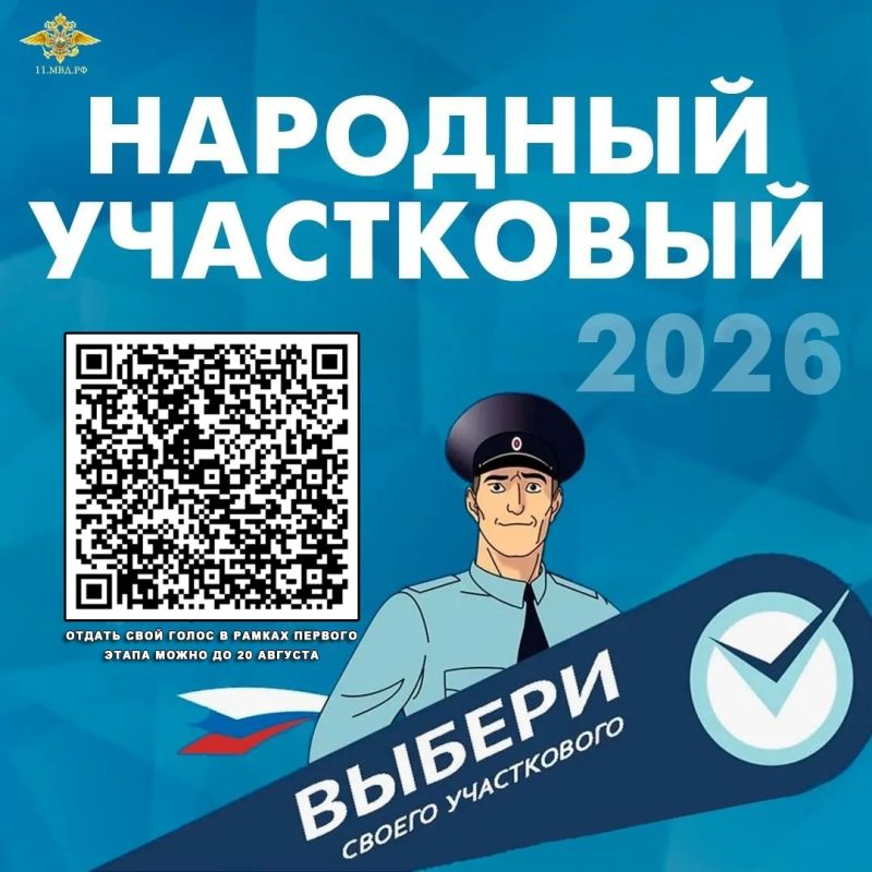 В Республике Коми стартовал первый этап Всероссийского конкурса МВД России «Народный участковый – 2026»
