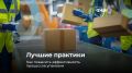 Как повысить эффективность процессов упаковки? Разбираются в рубрике #лучшие_практики