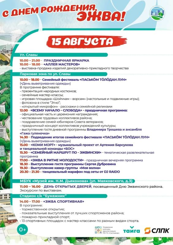 До главного события этого лета в Эжве остаётся меньше недели