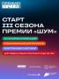 Всероссийская молодёжная премия в сфере медиа и журналистики «ШУМ» запускает третий сезон