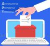Продолжается прием заявлений на дистанционное электронное голосование