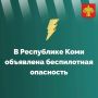 В Коми объявлена беспилотная опасность